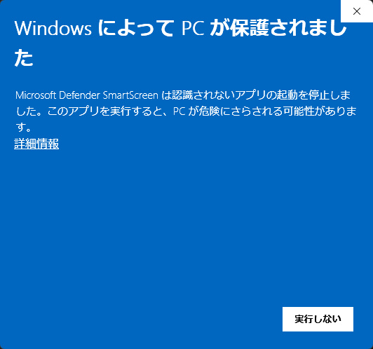 WindowsによってPCが保護されました — 詳細情報を押す